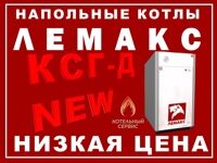 Газовые котлы Лемакс лидер среди российских производителей!