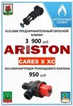 ЗАПЧАСТИ ДЛЯ КОТЛОВ АРИСТОН (ARISTON) В НАЛИЧИИ ПО ОЧЕНЬ НИЗКИМ ЦЕНАМ!!!